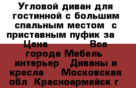 Угловой диван для гостинной с большим спальным местом, с приставным пуфик за  › Цена ­ 26 000 - Все города Мебель, интерьер » Диваны и кресла   . Московская обл.,Красноармейск г.